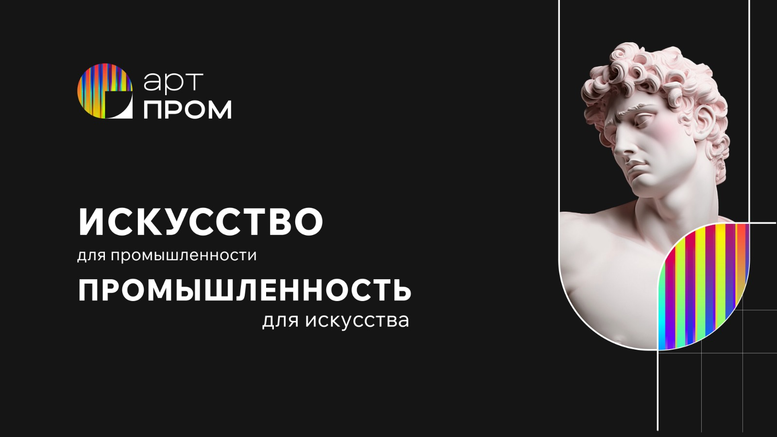 Фонд «От Винта!» проведет масштабный фестиваль креативных технологий «АртПром»