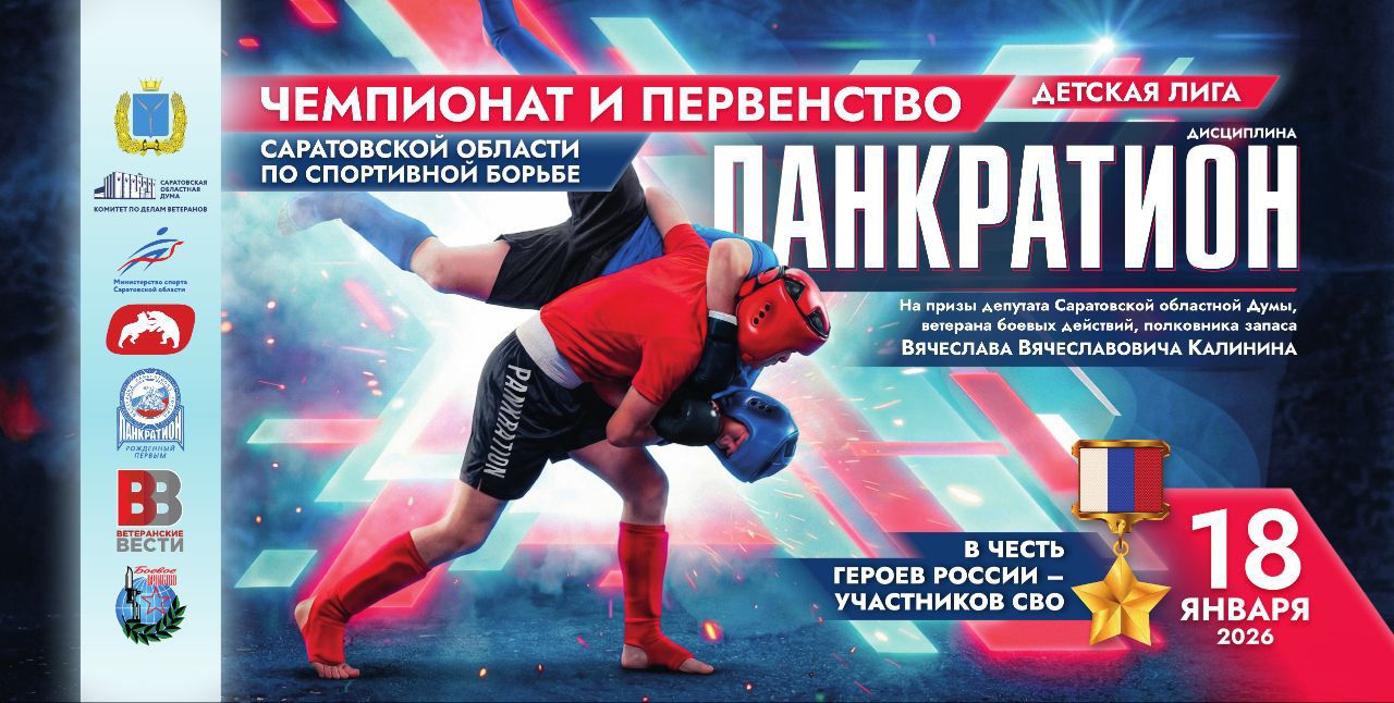 В Саратове пройдут спортивные состязания в честь земляков — Героев России