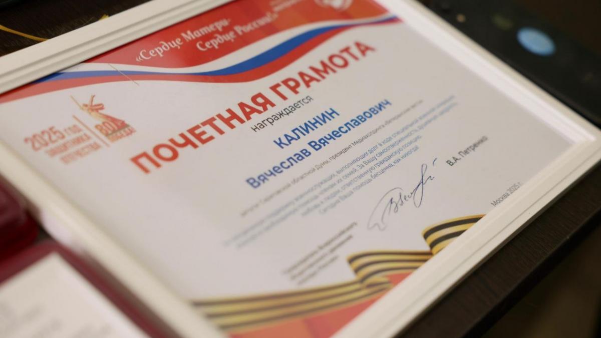 Депутат Калинин награжден Почетной грамотой движения «Матери России»