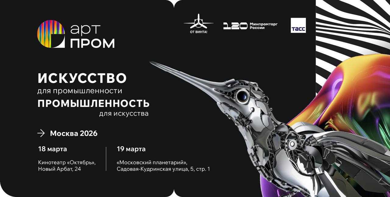 Промышленность – это искусство: в Москве пройдет Международный фестиваль креативных технологий «АртПром»
