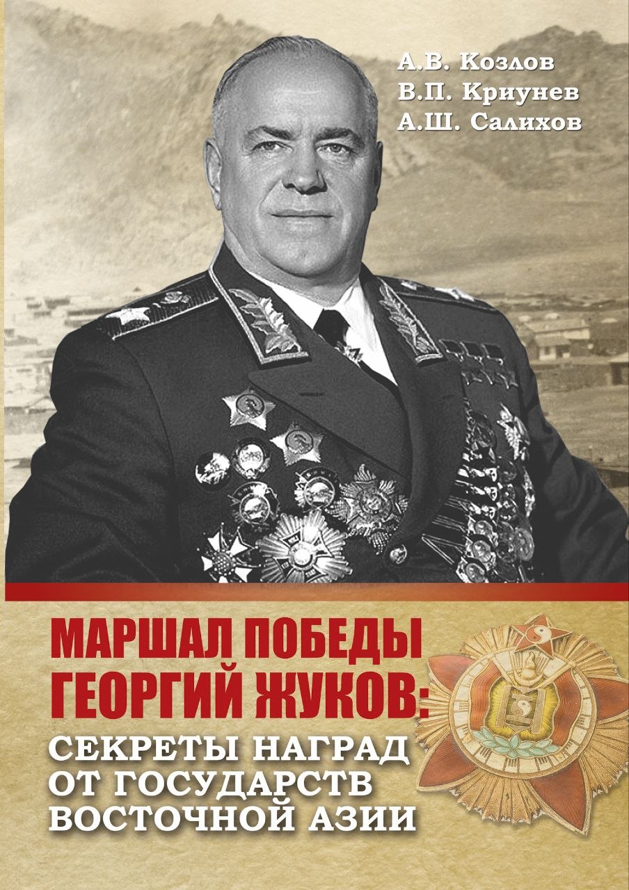 Секреты наград Маршала Победы Георгия Жукова
