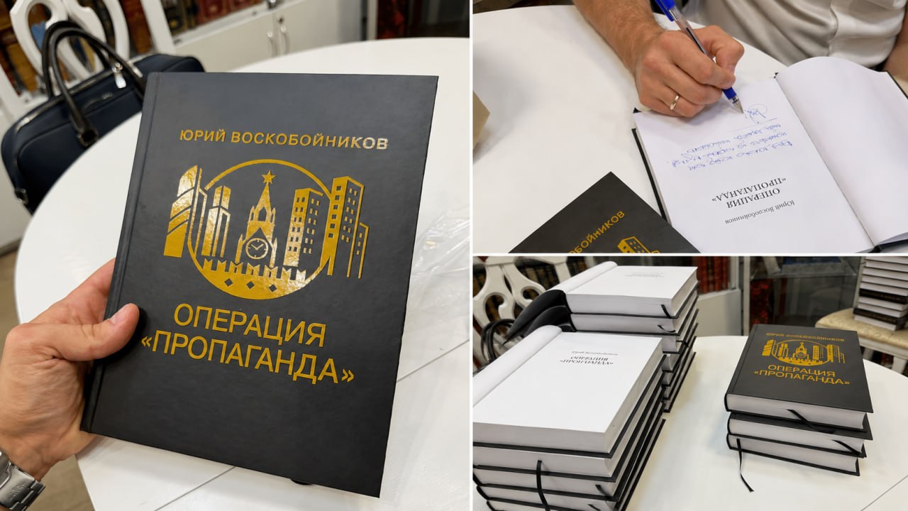 Рецензия на роман Юрия Воскобойникова «Операция «Пропаганда»: Политический триллер на грани метафизики»